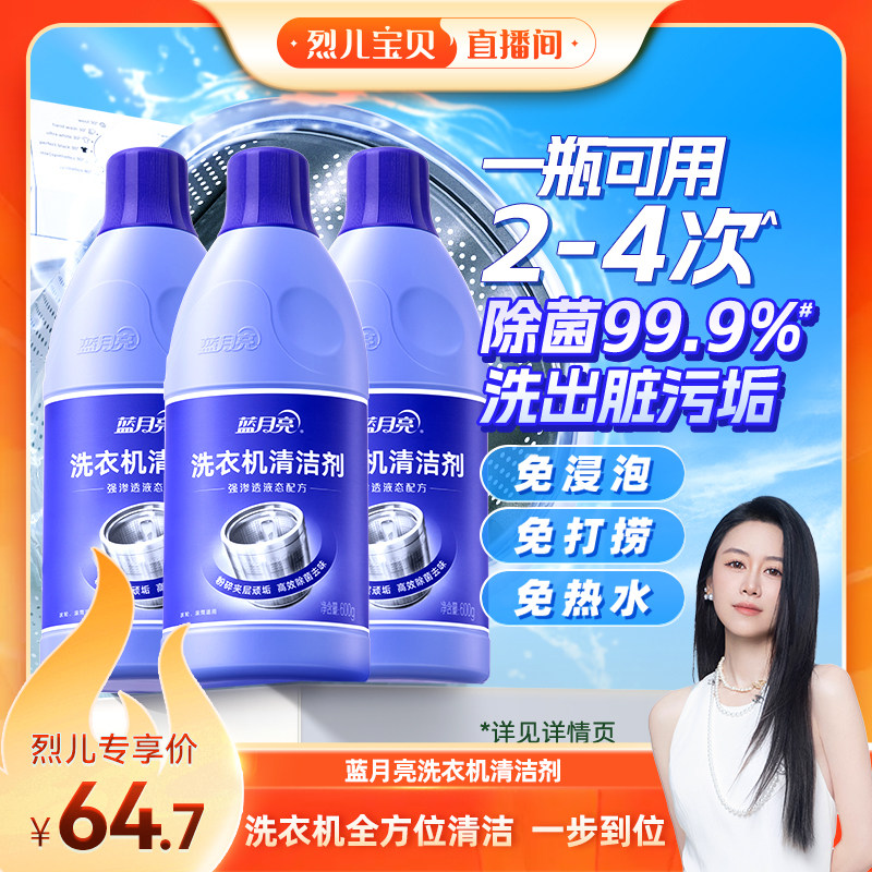 【烈儿宝贝直播间】蓝月亮洗衣机清洗剂强力除垢杀菌洗衣机清洁剂