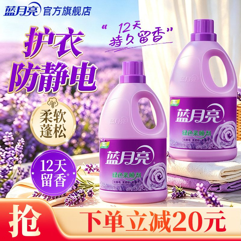 蓝月亮衣物柔顺剂护理衣物留香除静电薰衣草香家庭促销装官网正品