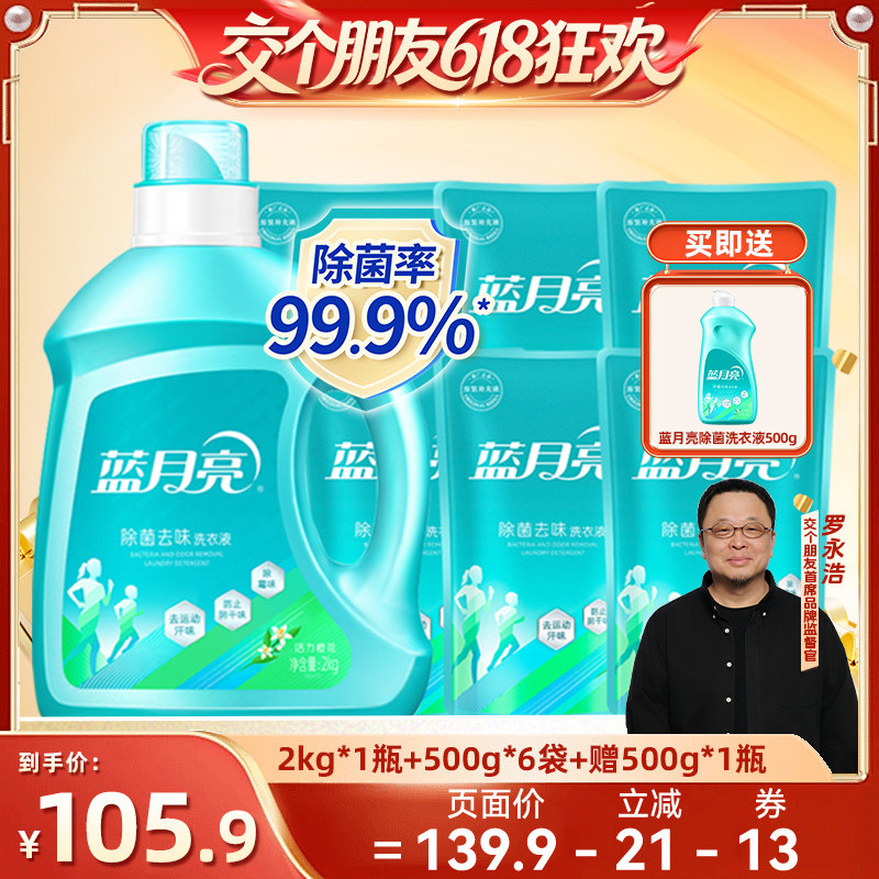 【交个朋友618】蓝月亮除菌洗衣液除螨去汗味机洗