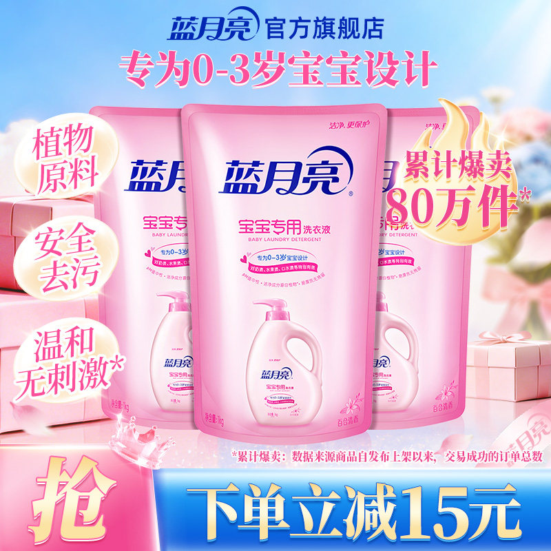 蓝月亮婴儿宝宝洗衣液 无荧光植物新生儿专用补充装洗衣液正品