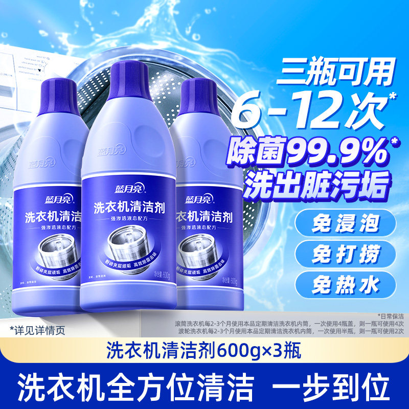【达播专享】蓝月亮洗衣机清洗剂600g*3 强力除垢杀菌除异味