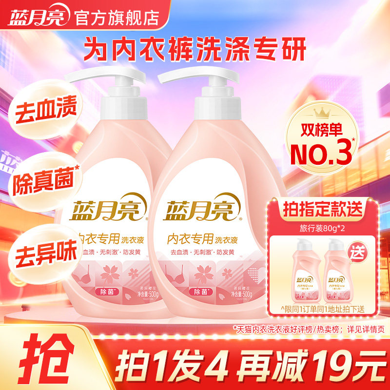 蓝月亮内衣洗衣液女士学生专用手洗内裤短裤清洗液去血渍清洗剂
