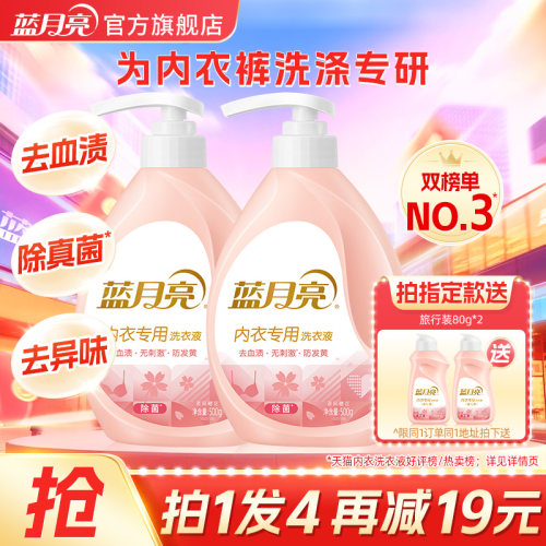 蓝月亮内衣专用洗衣液除菌去血渍