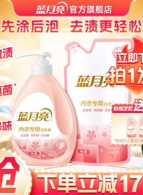 蓝月亮内衣洗衣液500g袋 樱花香除菌去血渍实惠袋装补充装包邮