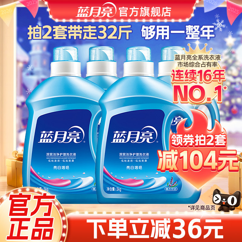 3.8亓/斤好圿拍第1选项 88vip拍2件122亓！叠6.5淘金币 蓝月亮 亮白薰衣草洗衣液32斤 - 线报酷