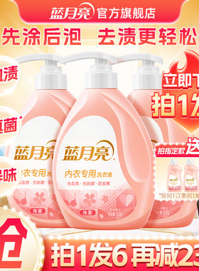 蓝月亮内衣洗衣液500g瓶内裤底裤清洗液除菌去血渍女士专用旗舰店