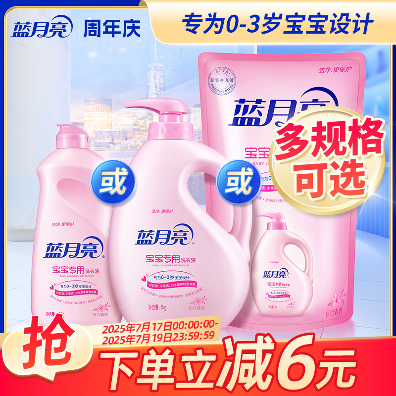 蓝月亮宝宝洗衣液瓶装袋装婴儿新生儿专用天然温和家用官方正品