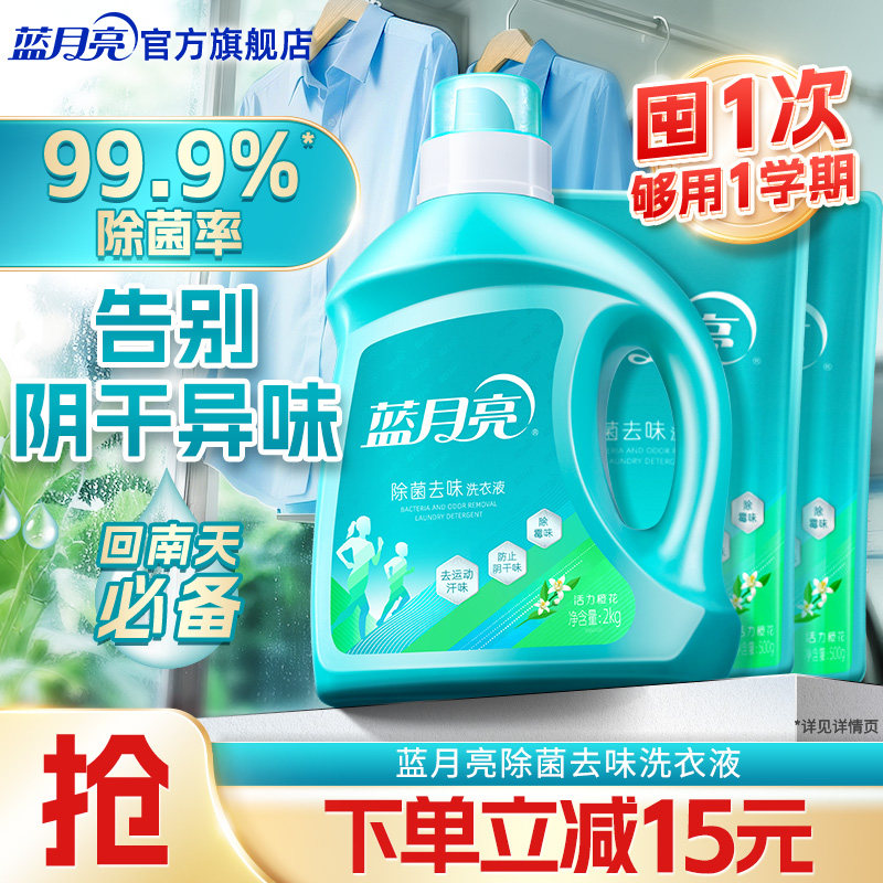 蓝月亮除菌洗衣液去味去汗味瓶装袋装6斤橙花香洁净持久留香正品