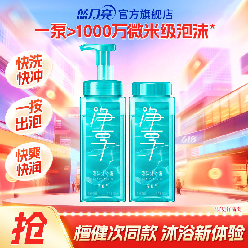 蓝月亮净享泡沫沐浴露瓶装 滋润保湿身体清洁 多香型可选官方正品