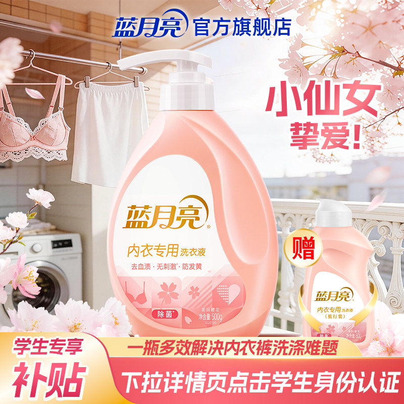 蓝月亮内衣洗衣液专用男女士短裤内裤清洗液神器学生军训必备