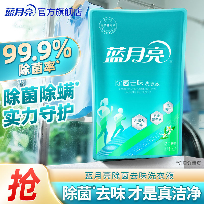 蓝月亮除菌洗衣液补充装去味抑味橙花香500g袋装