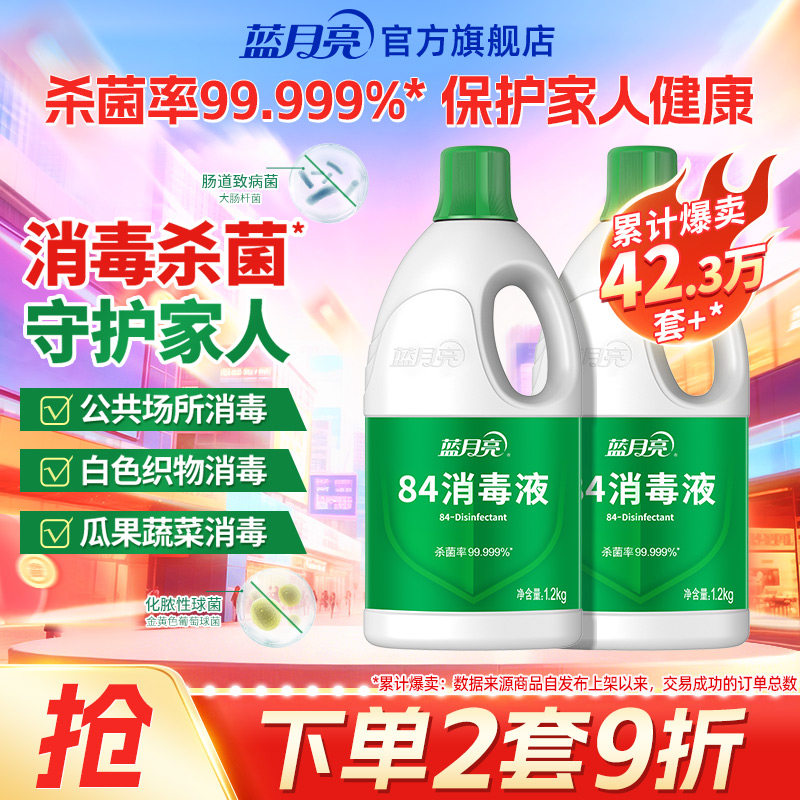 蓝月亮84消毒液家用杀菌消毒水次氯酸钠消毒液正品官方旗舰店