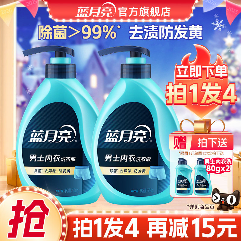 蓝月亮男士专用内裤清洗液学生内衣洗衣液除菌去异味防发黄清洁液