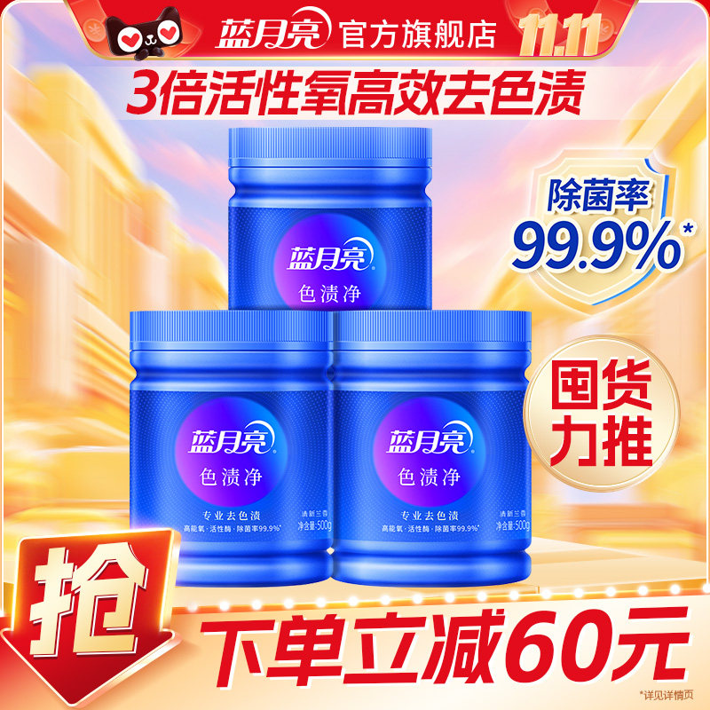 蓝月亮色渍净爆炸盐漂白剂彩漂剂