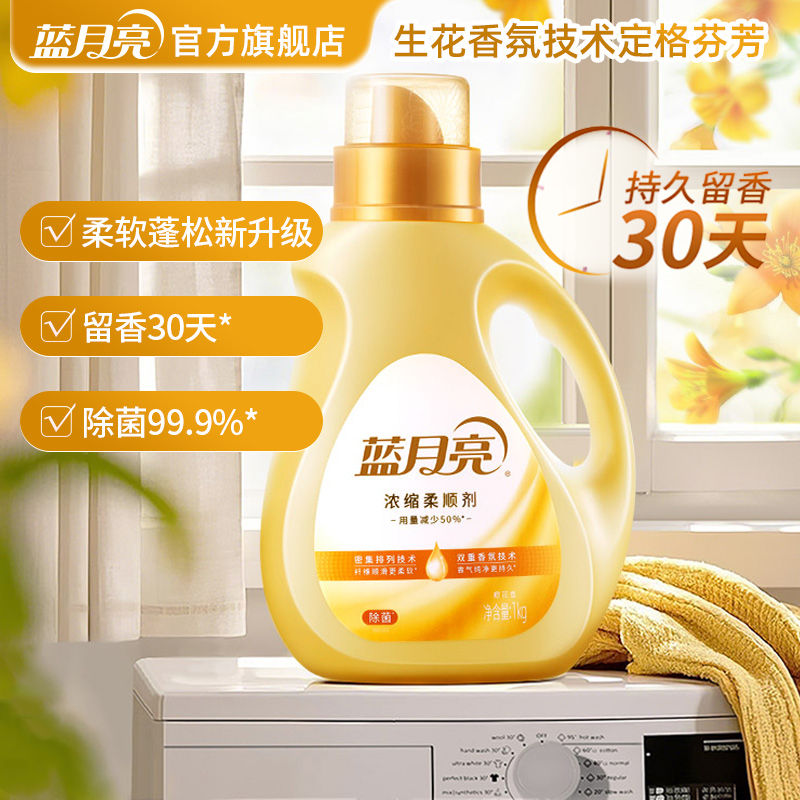 蓝月亮除菌浓缩柔顺剂持久留香防粘毛除皱去静电