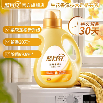 蓝月亮除菌浓缩柔顺剂橙花香