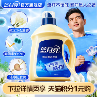 蓝月亮洗衣液运动专用2kg瓶除菌除汗味持久留香机洗 88VIP