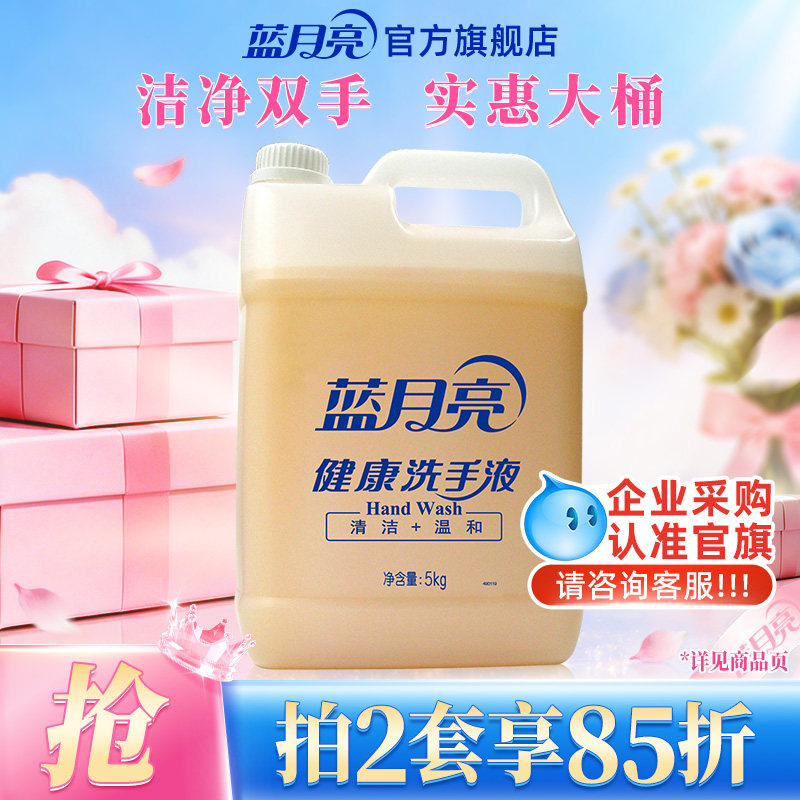 蓝月亮健康桶洗手液商用5kg 家用去污大桶补充装酒店餐厅清洁专用