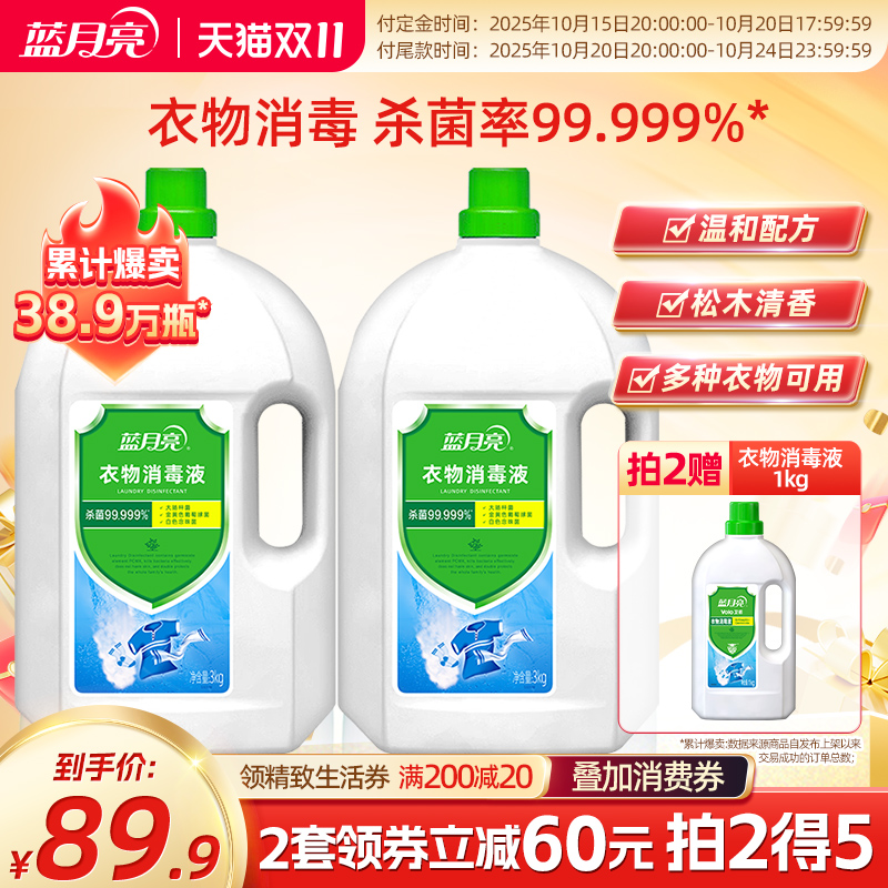 蓝月亮衣物消毒液12斤装