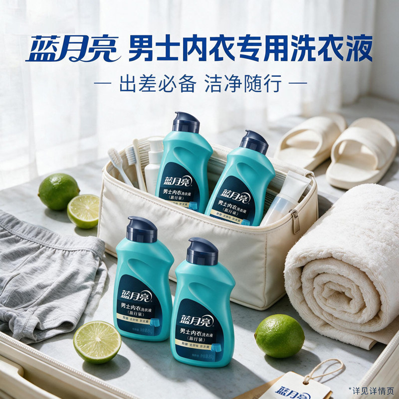 蓝月亮男士洗衣液80g*1瓶 内裤清洗剂去异味防发黄除菌便携旅行装
