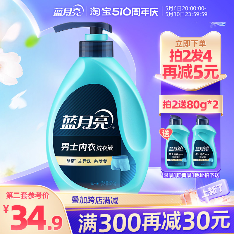 蓝月亮男士内衣洗衣液500g瓶泵头内裤清洗青柠香除菌去异味防发黄-封面