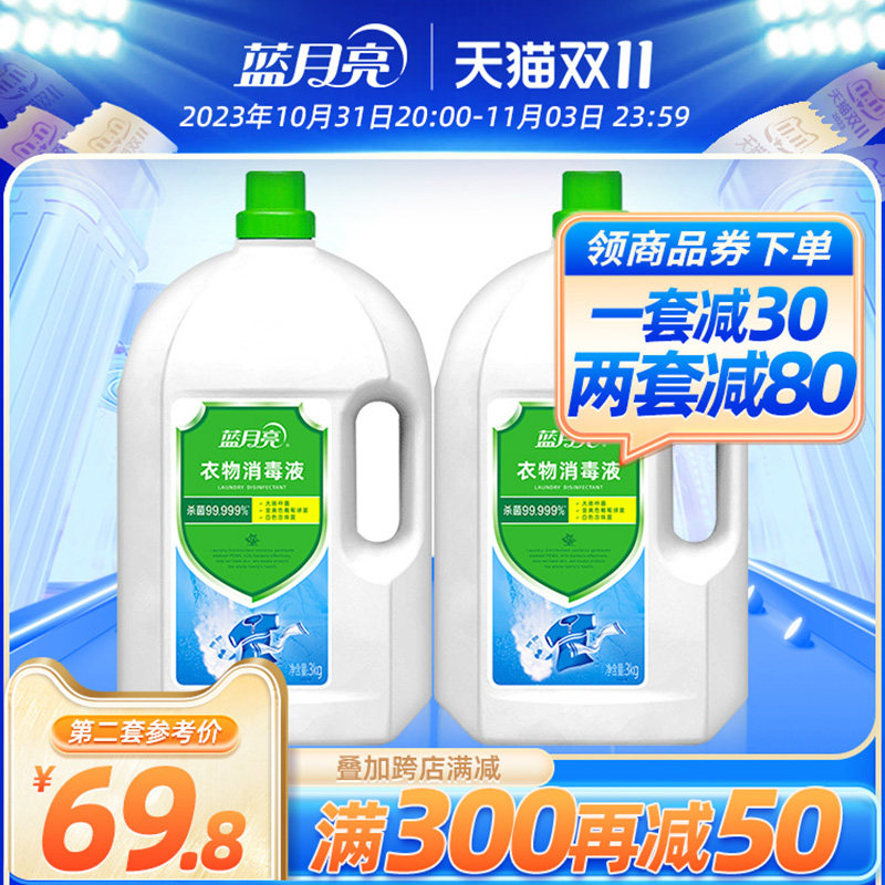 蓝月亮衣物消毒液3kg*2瓶 消毒杀菌洗衣机机洗洗衣专用官方怎么样,好用不?