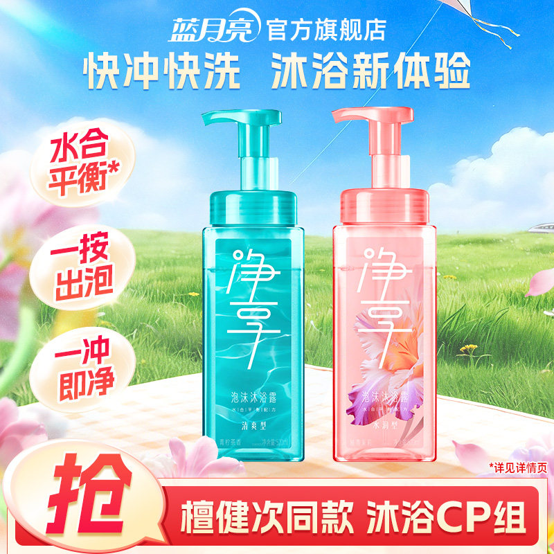 【檀健次推荐】蓝月亮净享泡沫沐浴露瓶装 滋润保湿温和家用正品
