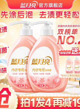 蓝月亮内衣洗衣液女士学生专用手洗内裤短裤清洗液去血渍清洗剂