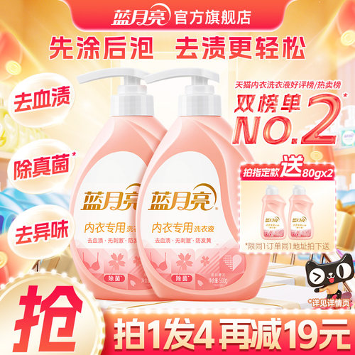 蓝月亮内衣专用洗衣液除菌去血渍