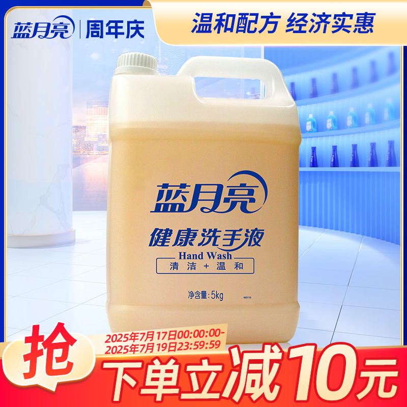 蓝月亮健康桶洗手液5kg 家用去污大桶大瓶 商用酒店餐厅清洁专用