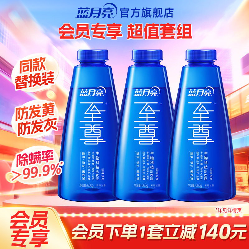 蓝月亮至尊洗衣精华瓶补会员专享