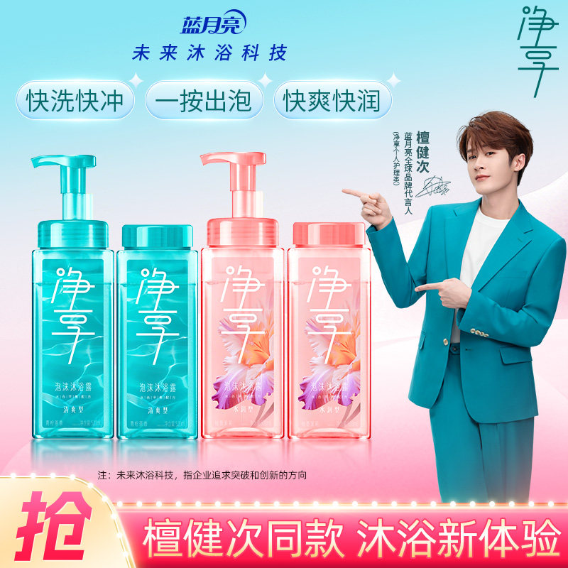 【檀健次推荐】蓝月亮净享泡沫沐浴露四季套餐清洁高保水官方正品