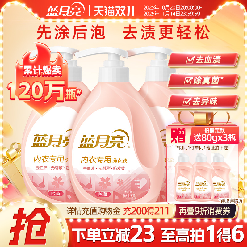 直播热卖蓝月亮内衣500g瓶