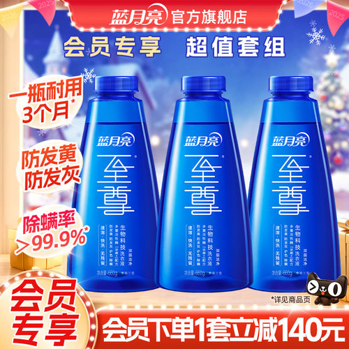蓝月亮至尊洗衣精华瓶补会员专享