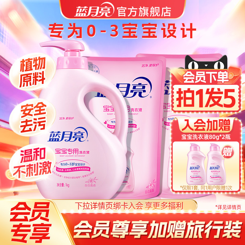 【会员加赠】蓝月亮婴儿洗衣液新生儿宝宝专用瓶补特惠装旗舰店