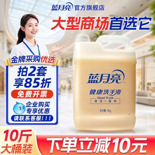 蓝月亮洗手液大桶补充装商用10斤