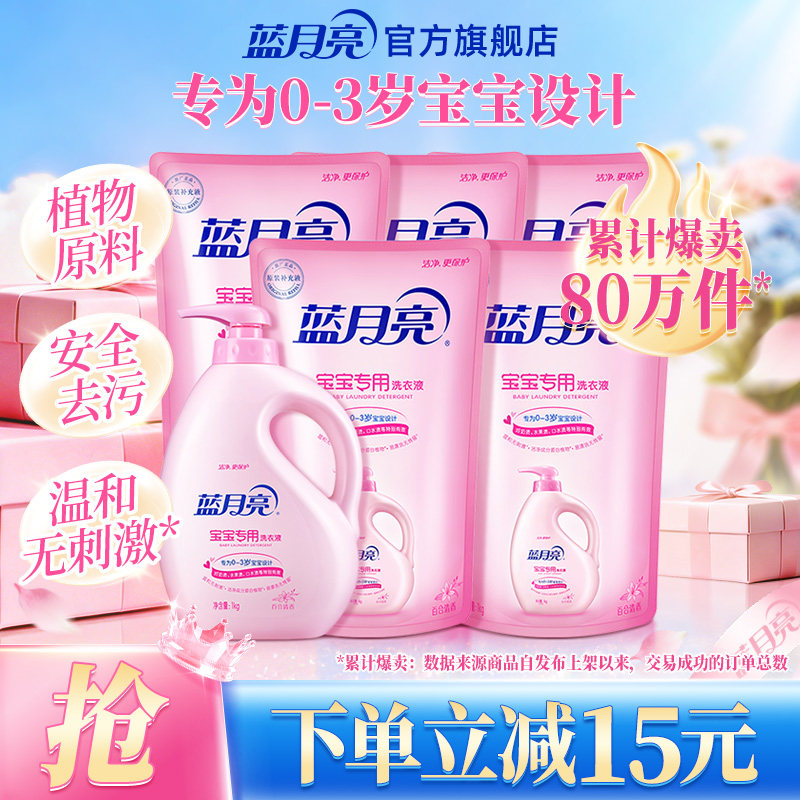 蓝月亮婴儿洗衣液 宝宝儿童专用洁净温和去污无荧光剂瓶袋装正品