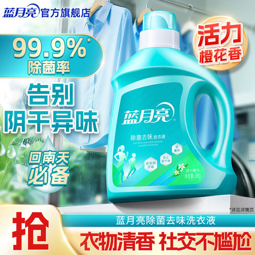 蓝月亮除菌洗衣液去汗味4斤装