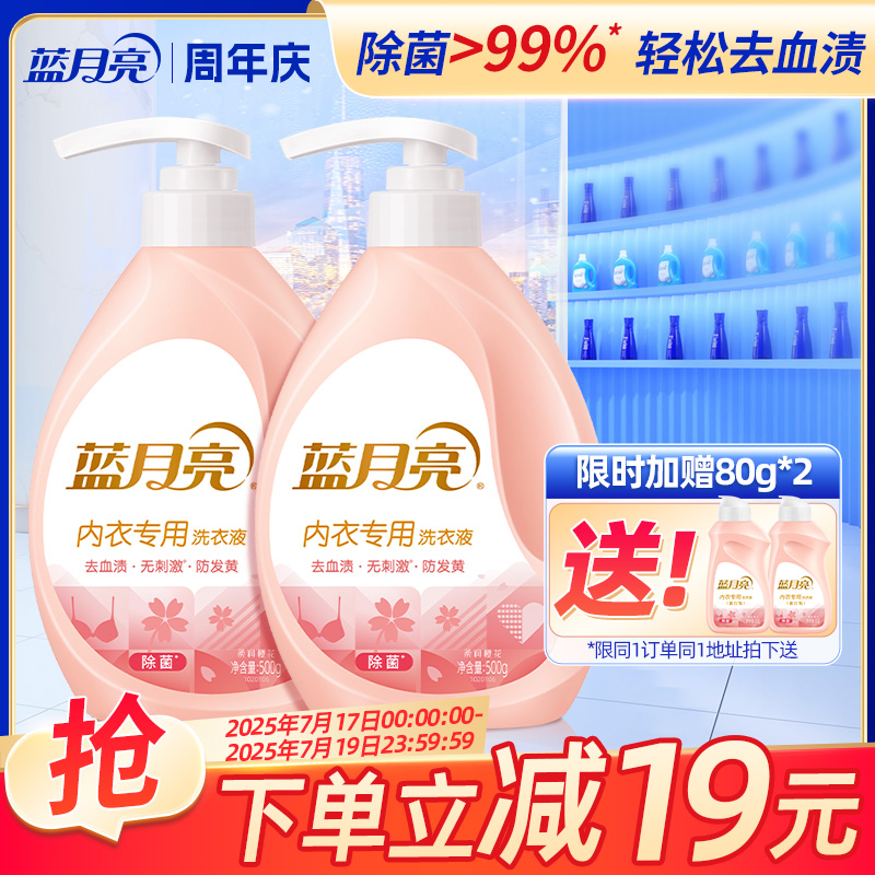 蓝月亮内衣专用洗衣液去血渍除菌