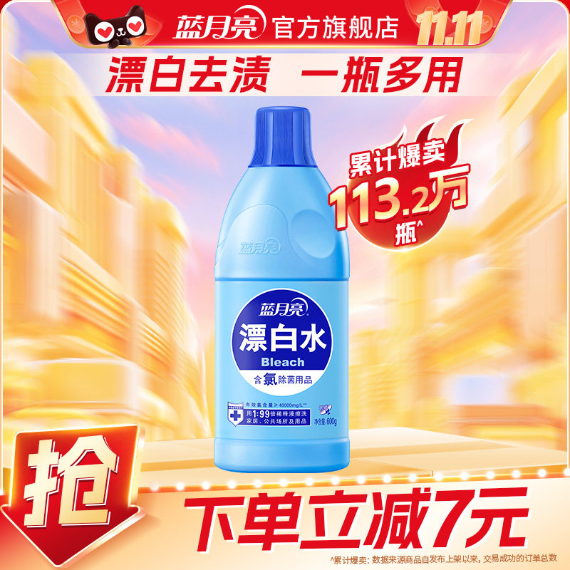 蓝月亮漂白剂除菌去黄去污增白多用途除菌剂漂白水