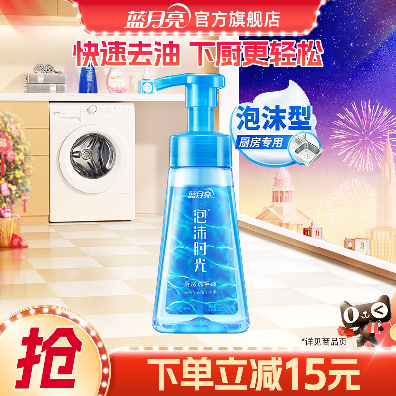 蓝月亮泡沫洗手液时光甜橙厨房去油去味专用官方旗舰店,洗护清洁剂/卫生巾/纸/香薰,洗手液,淘宝优惠券,粉丝福利购,淘宝优惠卷