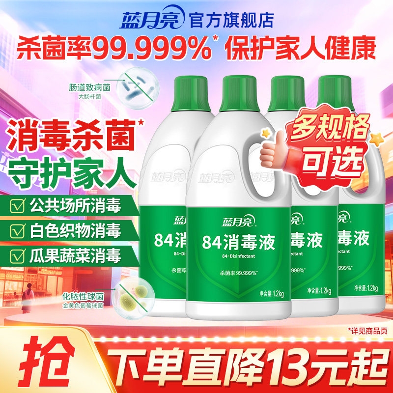 蓝月亮84消毒液4.8kg/3.6kg消毒水家用杀菌消毒 官方旗舰店正品