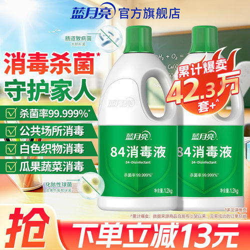 蓝月亮84消毒液家用杀菌