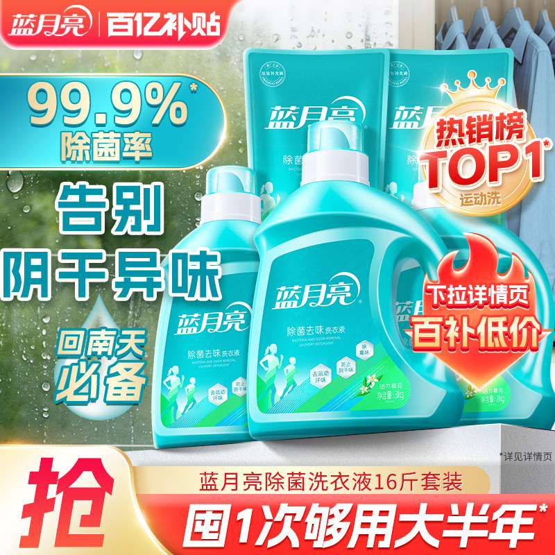 蓝月亮除菌去味洗衣液除螨留香多规格包邮旗舰店官网正品家用洁净