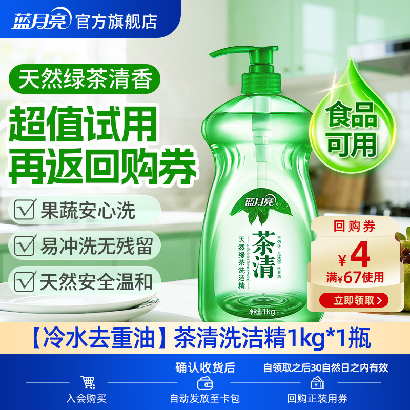 【天猫U先】蓝月亮天然绿茶洗洁精1kg食品可用家用果蔬餐具清洗