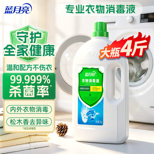 蓝月亮衣物消毒液衣物杀菌2kg瓶
