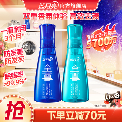 蓝月亮至尊洗衣精华2瓶装