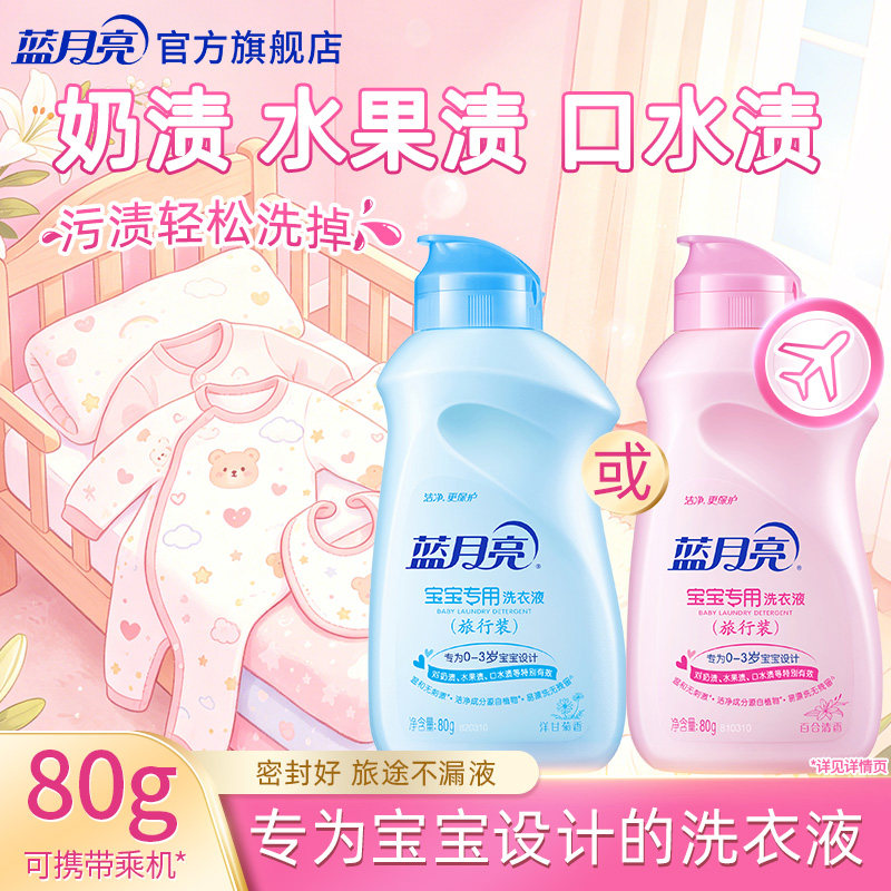 蓝月亮宝宝洗衣液80g旅行装便携图片