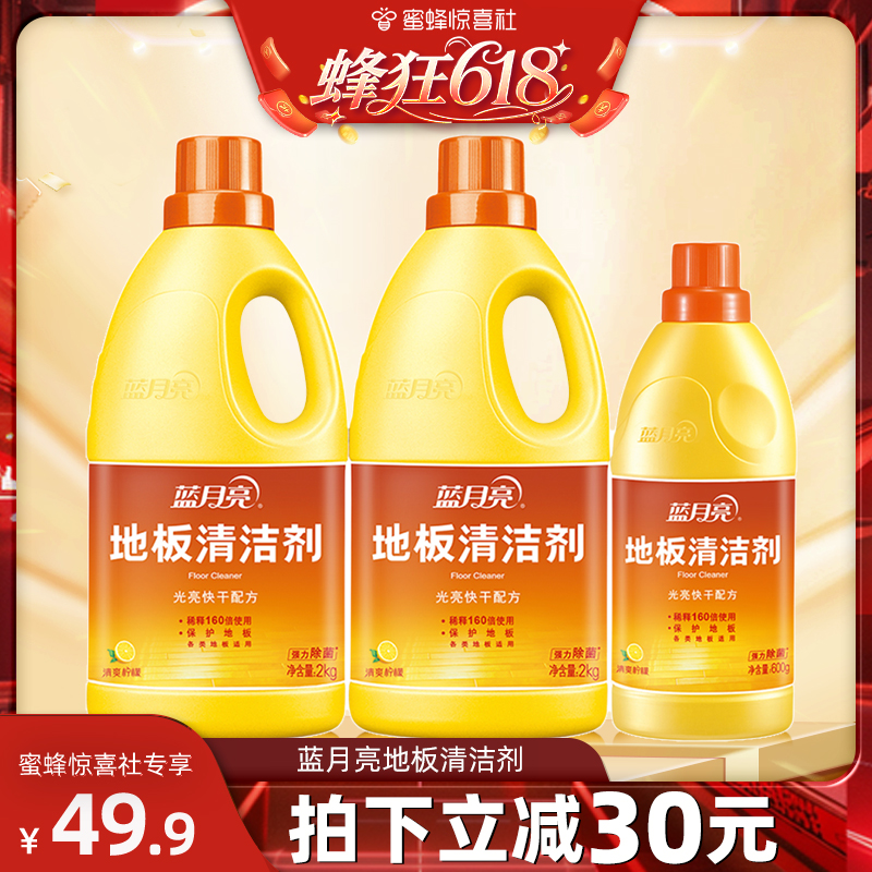 【蜂狂618】蓝月亮地板清洁剂2kg*2+600g 家用瓷砖木地板清洁