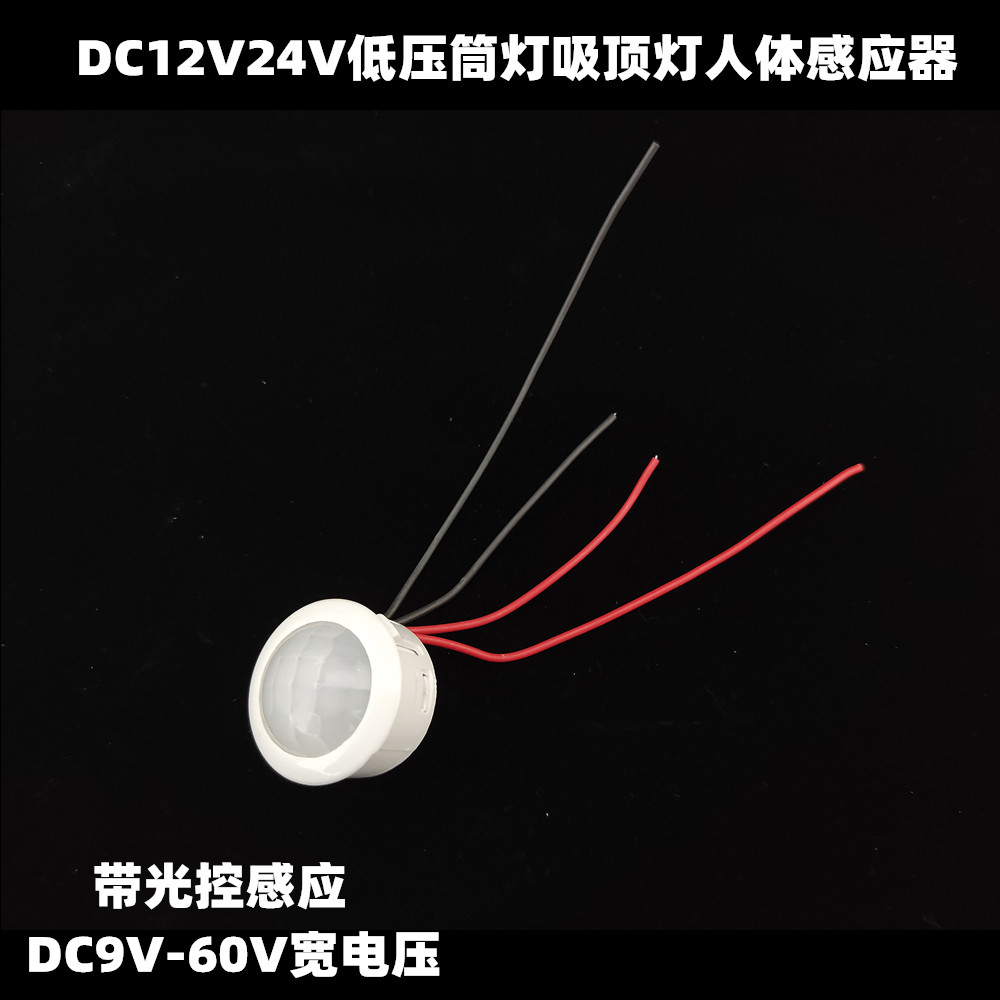 12v24v直流led人体感应器18w吸顶灯红外感应电路板光控人体感应器